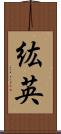 紘英 Scroll