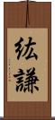 紘謙 Scroll