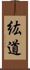 紘道 Scroll