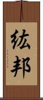 紘邦 Scroll