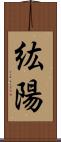 紘陽 Scroll