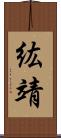 紘靖 Scroll