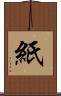 紙 Scroll