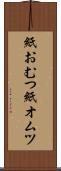 紙おむつ Scroll