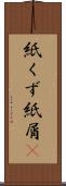 紙くず Scroll