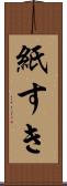 紙すき Scroll