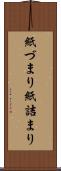 紙づまり Scroll