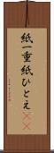 紙一重 Scroll