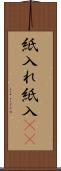 紙入れ Scroll
