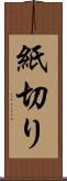 紙切り Scroll