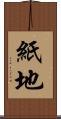 紙地 Scroll
