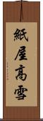 紙屋高雪 Scroll