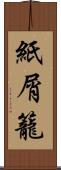 紙屑籠 Scroll