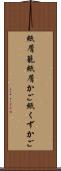 紙屑籠 Scroll