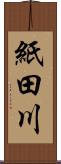 紙田川 Scroll