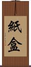 紙盒 Scroll