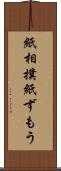 紙相撲 Scroll