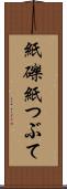 紙礫 Scroll