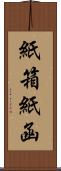 紙箱 Scroll