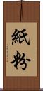 紙粉 Scroll