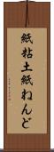 紙粘土 Scroll