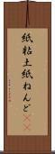 紙粘土 Scroll