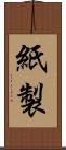 紙製 Scroll