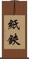紙鋏 Scroll