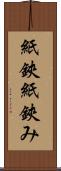 紙鋏 Scroll