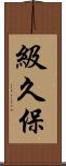 級久保 Scroll