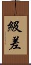 級差 Scroll