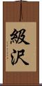 級沢 Scroll