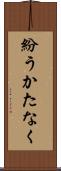 紛うかたなく Scroll