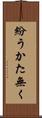 紛うかた無く Scroll