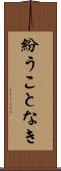 紛うことなき Scroll
