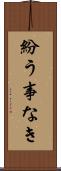 紛う事なき Scroll