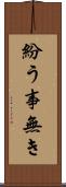 紛う事無き Scroll