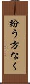 紛う方なく Scroll
