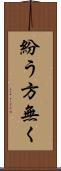 紛う方無く Scroll