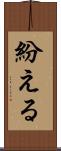 紛える Scroll