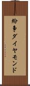 紛争ダイヤモンド Scroll