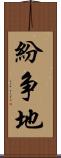 紛争地 Scroll