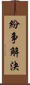 紛争解決 Scroll