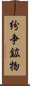 紛争鉱物 Scroll