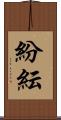 紛紜 Scroll