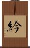 紟 Scroll
