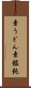 素うどん Scroll