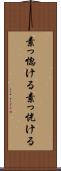 素っ惚ける Scroll