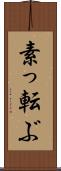 素っ転ぶ Scroll