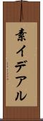 素イデアル Scroll